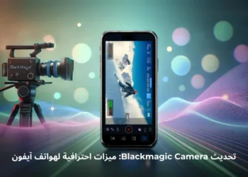 هاتف آيفون يعرض تطبيق Blackmagic Camera بواجهة تحكم احترافية تشمل إعدادات مثل التكبير والتعريض