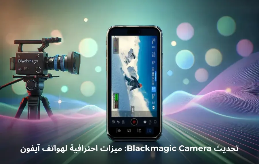هاتف آيفون يعرض تطبيق Blackmagic Camera بواجهة تحكم احترافية تشمل إعدادات مثل التكبير والتعريض