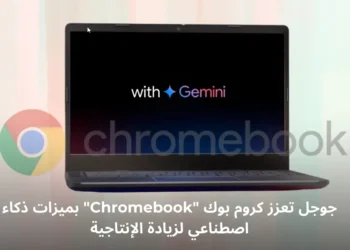 Chromebook مع ميزات الذكاء الاصطناعي