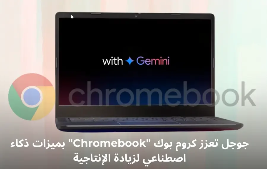 Chromebook مع ميزات الذكاء الاصطناعي