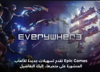 صورة توضح برنامج Epic Games