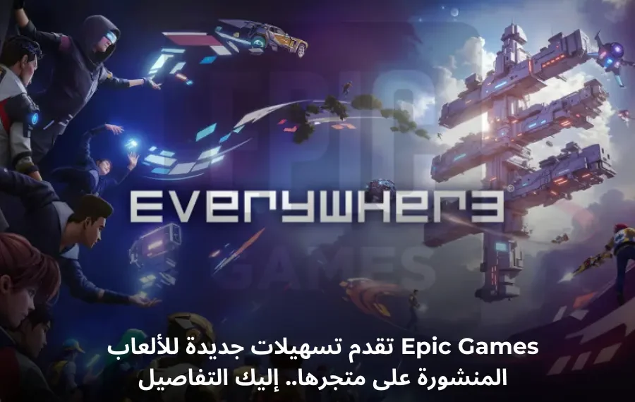 صورة توضح برنامج Epic Games