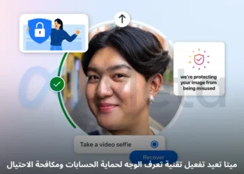 صورة توضيحية لتقنية تعرّف الوجه من ميتا لحماية الحسابات ومكافحة الإعلانات الاحتيالية.
