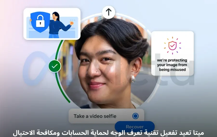 صورة توضيحية لتقنية تعرّف الوجه من ميتا لحماية الحسابات ومكافحة الإعلانات الاحتيالية.