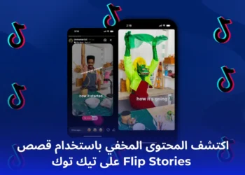 عرض لميزة Flip Stories على تيك توك