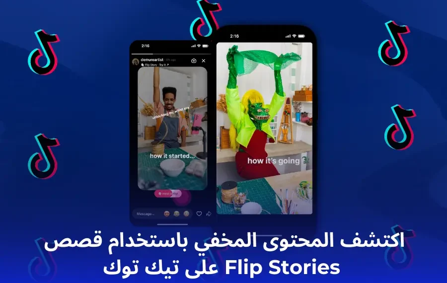 عرض لميزة Flip Stories على تيك توك