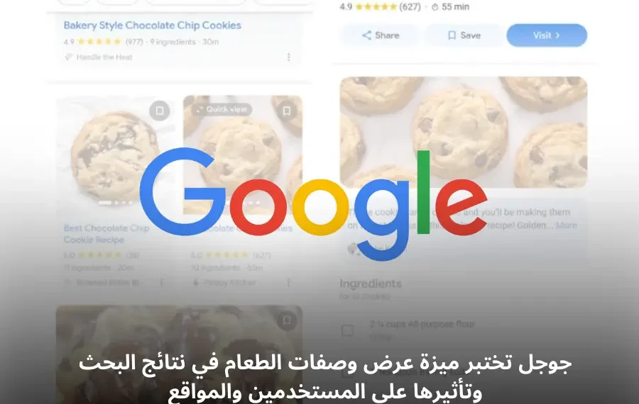ميزة عرض سريع للوصفات في نتائج بحث جوجل تمكن المستخدمين من عرض الوصفات الكاملة دون مغادرة الصفحة