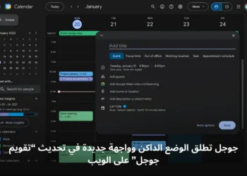 واجهة جديدة لتقويم جوجل على الويب مع تفعيل الوضع الداكن