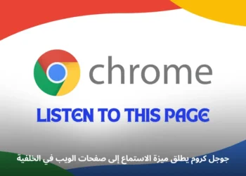 ميزة الاستماع إلى صفحات الويب في الخلفية على متصفح جوجل كروم لأندرويد