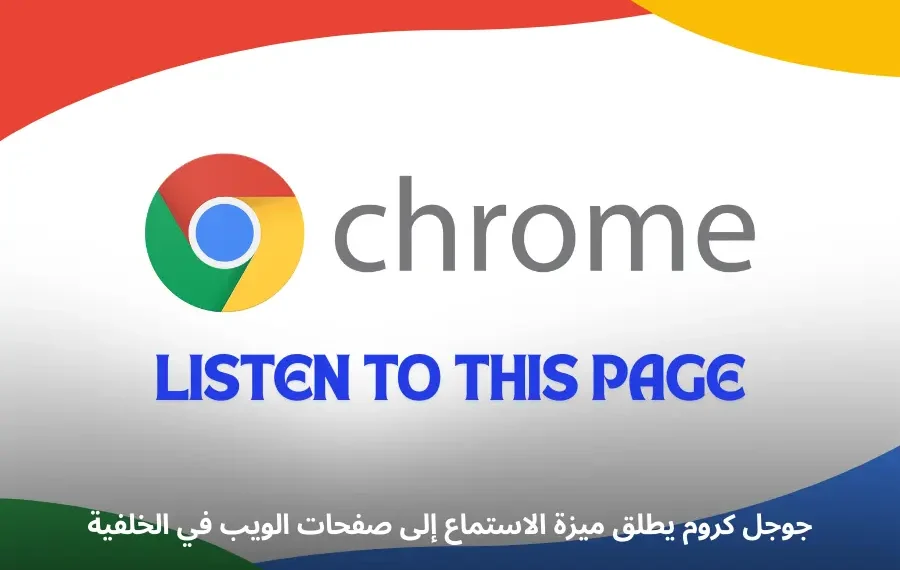 ميزة الاستماع إلى صفحات الويب في الخلفية على متصفح جوجل كروم لأندرويد