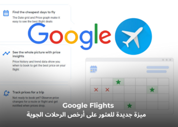 واجهة Google Flights تعرض ميزة جديدة للعثور على أرخص الرحلات الجوية