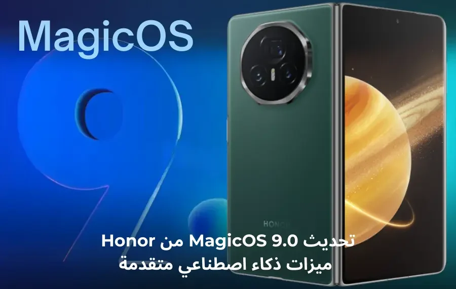 صورة افتراضية لتحديث MagicOS 9.0 من honor