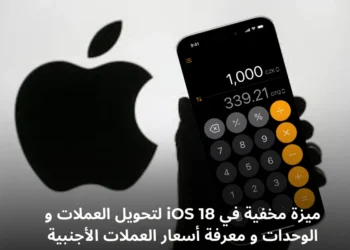 واجهة تحويل العملات في تطبيق الآلة الحاسبة على iOS 18