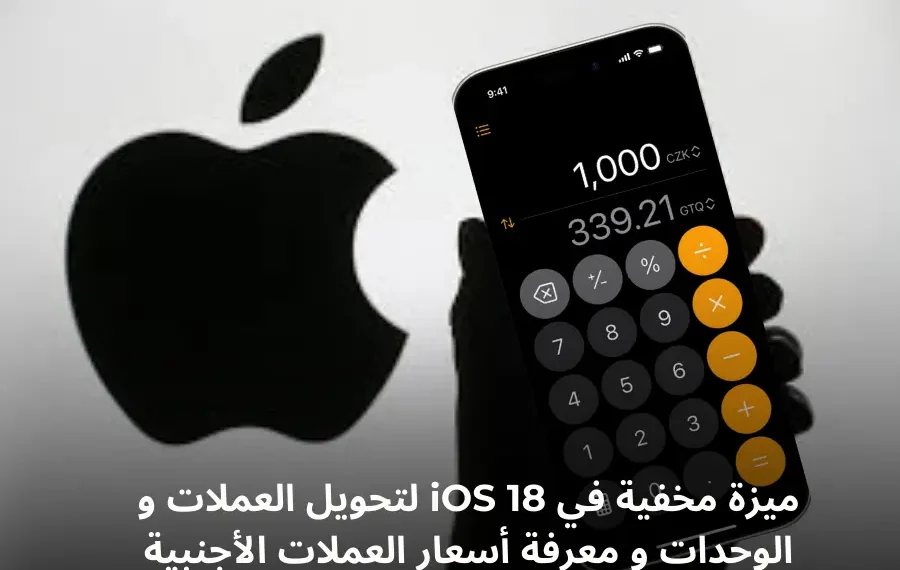 واجهة تحويل العملات في تطبيق الآلة الحاسبة على iOS 18