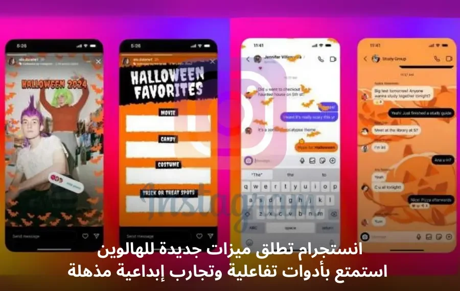 ميزات انستجرام الجديدة للاحتفال بالهالوين 2024 مع تأثيرات تفاعلية وأدوات AI