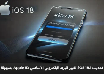 شاشة إفتراضية iPhone تعرض خطوات تغيير البريد الإلكتروني الأساسي لحساب Apple في تحديث iOS 18.1.