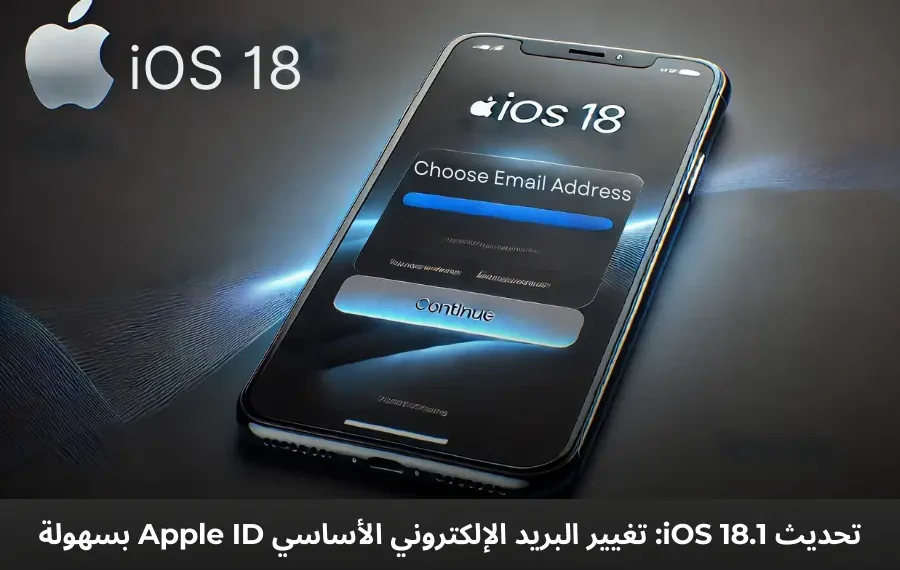 شاشة إفتراضية iPhone تعرض خطوات تغيير البريد الإلكتروني الأساسي لحساب Apple في تحديث iOS 18.1.
