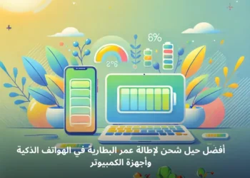 صورة افتراضيه تظهر هاتفًا ذكيًا وجهاز كمبيوتر محمول أثناء الشحن وأفضل حيل شحن لإطالة عمر البطارية