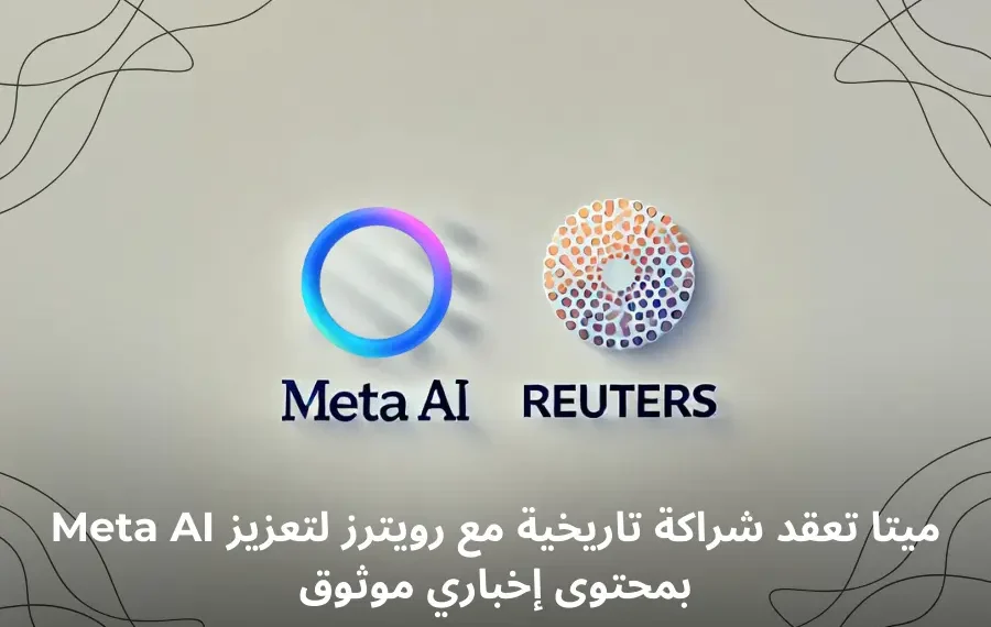 صورة توضيحية لشعار شركتي ميتا ورويترز تعبيرًا عن الشراكة لتزويد Meta AI بمحتوى إخباري