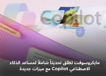 تحديث كوبايلوت "Copilot" من مايكروسوفت