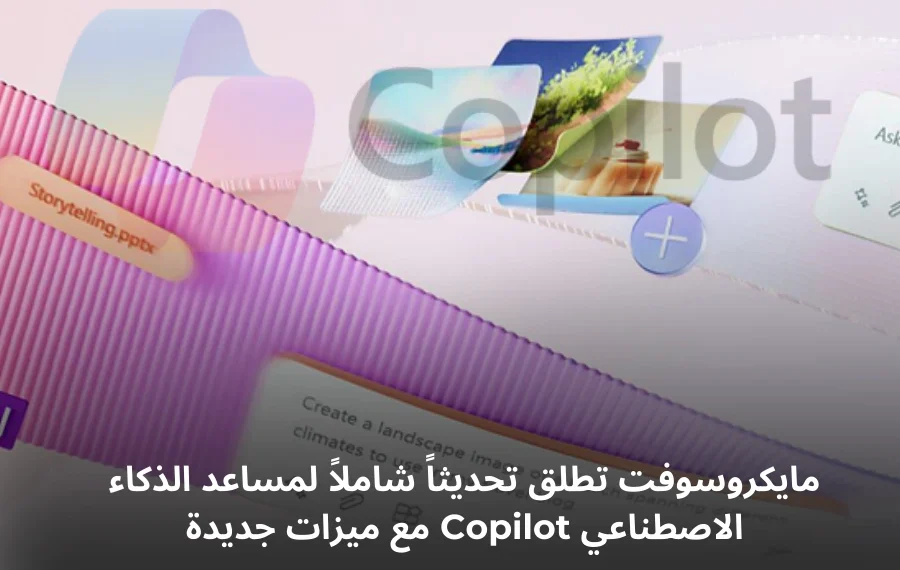 تحديث كوبايلوت "Copilot" من مايكروسوفت