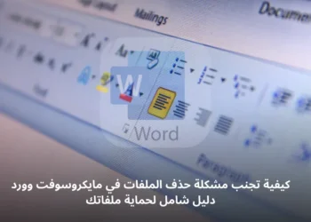 تنبيه حول خلل في برنامج مايكروسوفت وورد يؤدي إلى حذف الملفات بدلًا من حفظها