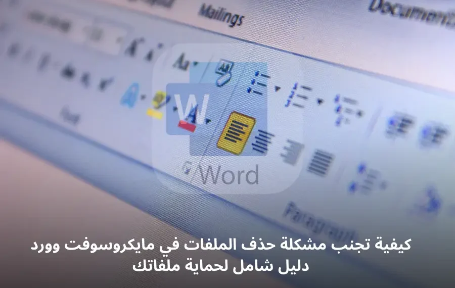 تنبيه حول خلل في برنامج مايكروسوفت وورد يؤدي إلى حذف الملفات بدلًا من حفظها