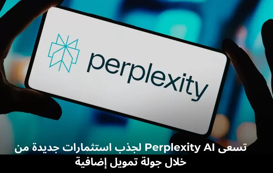 صورة توضيحية لجولة التمويل الجديدة لشركة Perplexity AI
