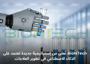 استراتيجية BioNTech في استخدام الذكاء الاصطناعي لتطوير العلاجات