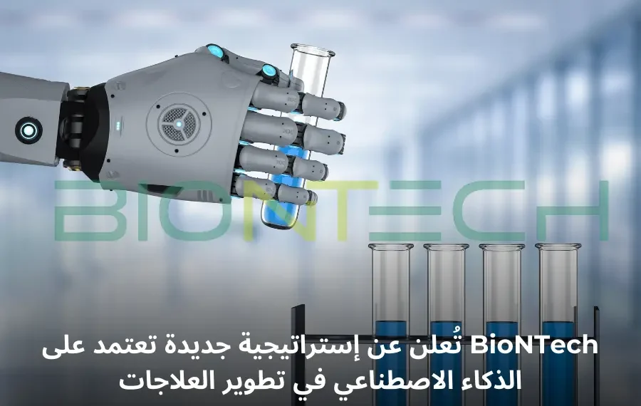 استراتيجية BioNTech في استخدام الذكاء الاصطناعي لتطوير العلاجات