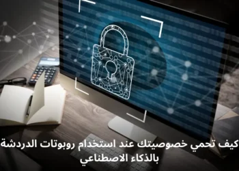 صورة إفتراضية تظهر نصائح لحماية الخصوصية عند استخدام روبوتات الدردشة بالذكاء الاصطناعي