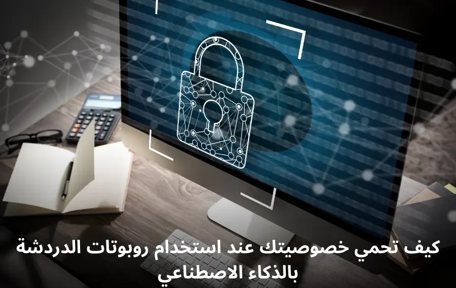 صورة إفتراضية تظهر نصائح لحماية الخصوصية عند استخدام روبوتات الدردشة بالذكاء الاصطناعي