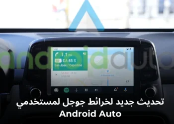 واجهة Android Auto