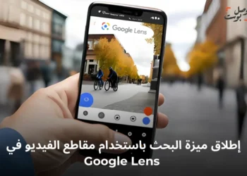 ميزة البحث باستخدام الفيديو عبر Google Lens