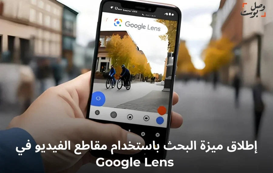 ميزة البحث باستخدام الفيديو عبر Google Lens