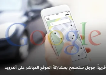 صورة إفتراضية لميزة مشاركة الموقع المباشر على أندرويد.