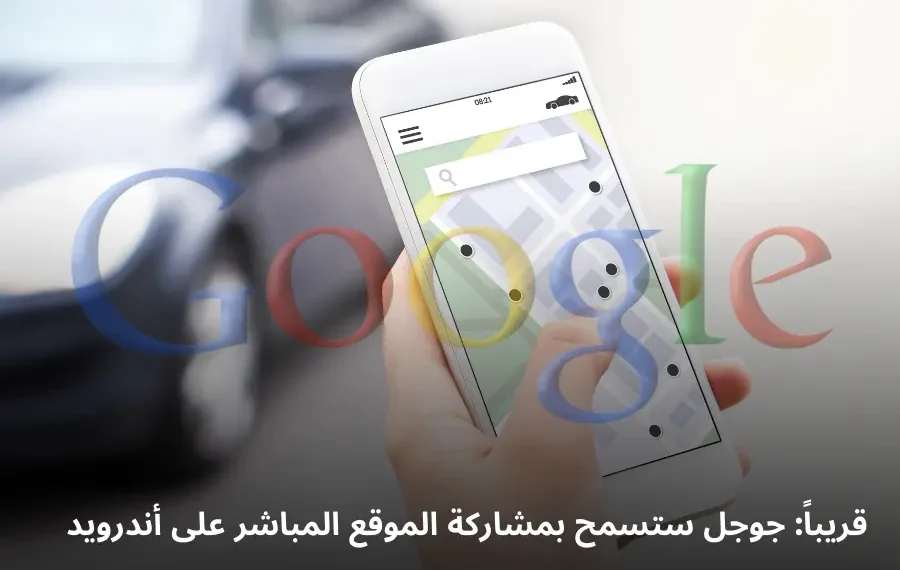 صورة إفتراضية لميزة مشاركة الموقع المباشر على أندرويد.