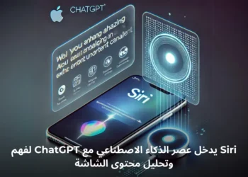 صورة توضيحية لميزة Siri الجديدة في تحليل محتوى الشاشة باستخدام ChatGPT