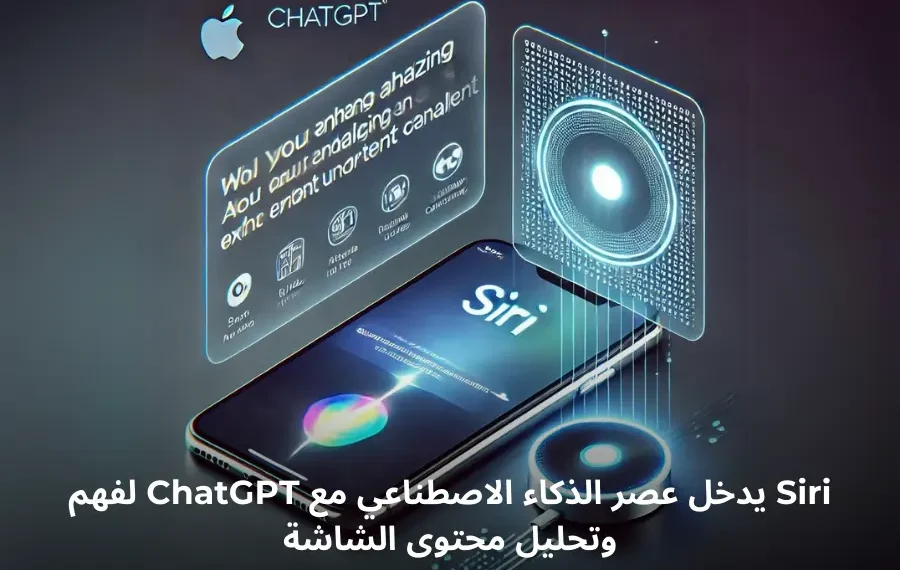 صورة توضيحية لميزة Siri الجديدة في تحليل محتوى الشاشة باستخدام ChatGPT