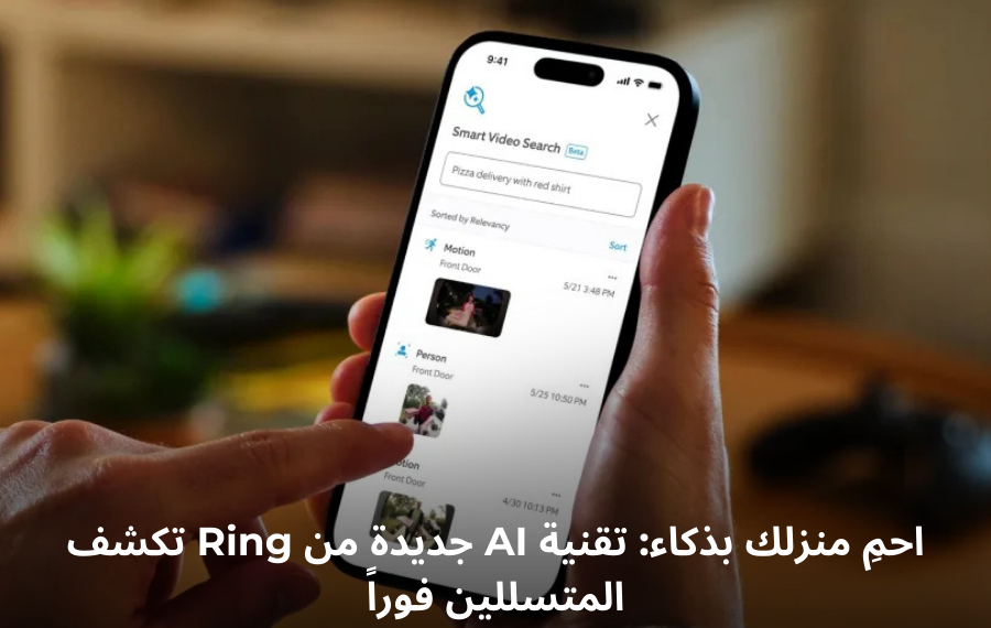 واجهة تطبيق Ring Doorbell تعرض ميزة البحث الذكي في الفيديو باستخدام الذكاء الاصطناعي للعثور على المتسللين