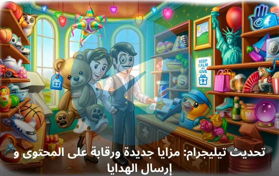 صورة توضيحية توضح تحديث تيليجرام مع ميزة إرسال الهدايا الرقمية