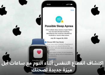 صورة توضيحية لميزة مراقبة انقطاع التنفس أثناء النوم باستخدام ساعة آبل الذكية