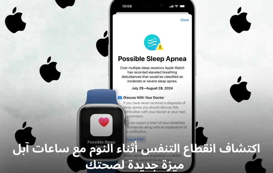 صورة توضيحية لميزة مراقبة انقطاع التنفس أثناء النوم باستخدام ساعة آبل الذكية
