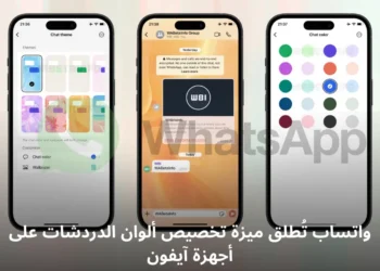 صورة توضيحية لميزة تخصيص ألوان الدردشات في تطبيق واتساب على أجهزة آيفون