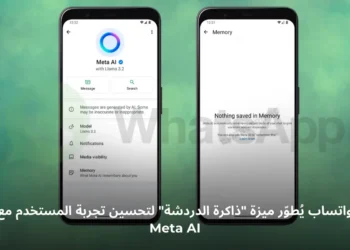 صورة توضيحية لميزة ذاكرة الدردشة في واتساب التي تعتمد على الذكاء الاصطناعي لتخصيص المحادثات