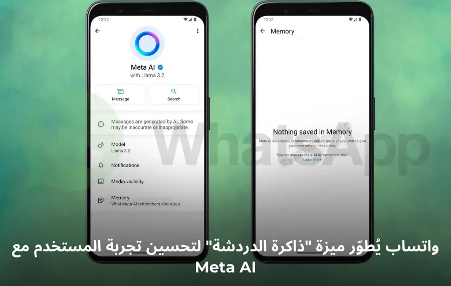 صورة توضيحية لميزة ذاكرة الدردشة في واتساب التي تعتمد على الذكاء الاصطناعي لتخصيص المحادثات
