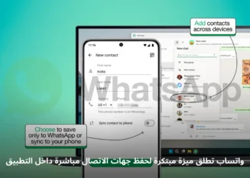 صورة توضيحية لميزة واتساب الجديدة لحفظ جهات الاتصال داخل التطبيق
