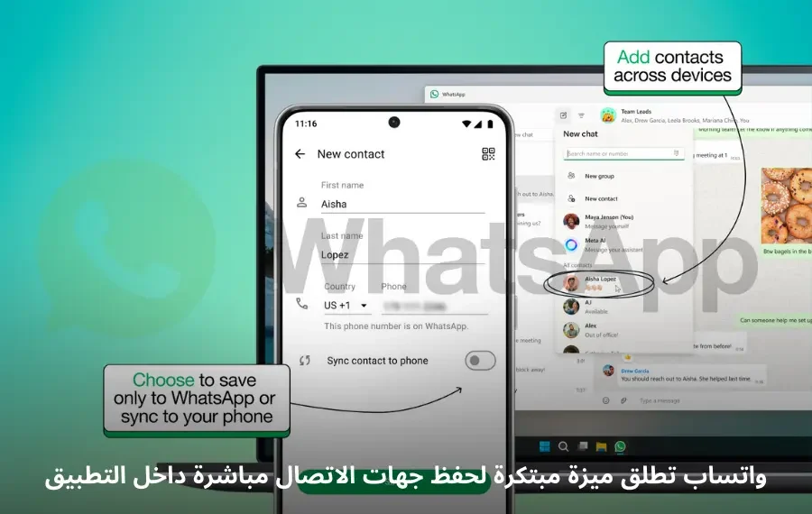 صورة توضيحية لميزة واتساب الجديدة لحفظ جهات الاتصال داخل التطبيق
