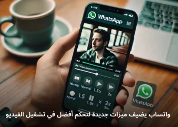 صورة إفتراضية للميزات الجديدة في تطبيق واتساب للتحكم في تشغيل الفيديو