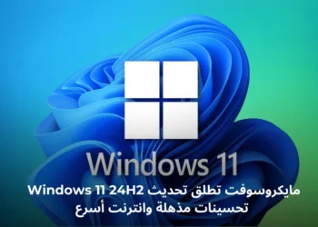 تحسينات الأداء في تحديث Windows 11 24H2